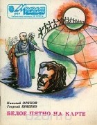  - Белое пятно на карте