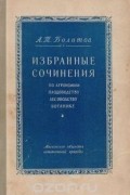 Андрей Болотов - Избранные сочинения по агрономии, плодоводству, лесоводству, ботанике
