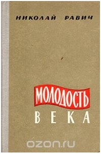 Молодость века