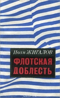 Иван Жигалов - Флотская доблесть (сборник)