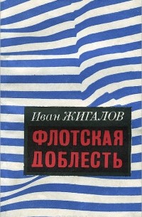 Иван Жигалов - Флотская доблесть (сборник)