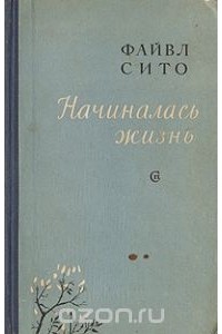 Файвл Сито - Начиналась жизнь (сборник)