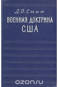 Д. Смит - Военная доктрина США. Исследование и оценка