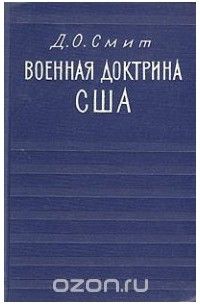Военная доктрина США. Исследование и оценка