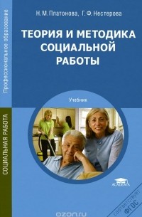  - Теория и методика социальной работы. Учебник