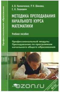  - Методика преподавания начального курса математики. Учебное пособие