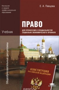 Елена Певцова - Право для профессий и специальностей социально-экономического профиля. Учебник