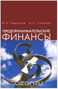  - Предпринимательские финансы. Учебное пособие