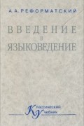 Александр Реформатский - Введение в языковедение