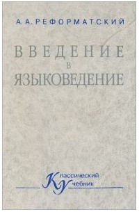 Александр Реформатский - Введение в языковедение