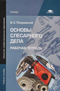 Борис Покровский - Основы слесарного дела. Рабочая тетрадь. Учебное пособие