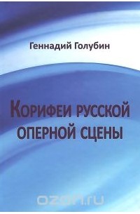 Геннадий Голубин - Корифеи русской оперной сцены. На волне радио-передач