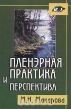 Маргарита Макарова - Пленэрная  практика и перспектива