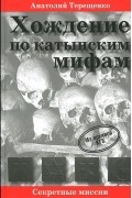 Анатолий Терещенко - Хождение по катынским мифам