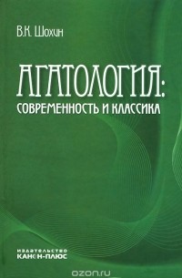 Владимир Шохин - Агатология. Современность и классика