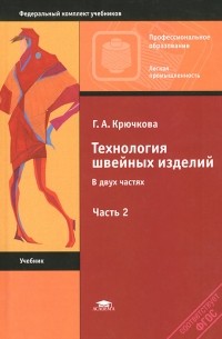 Галина Крючкова - Технология швейных изделий. Учебник. В 2 частях . Часть 2