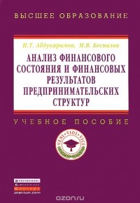  - Анализ финансового состояния и финансовых результатов предпринимательских структур. Учебное пособие