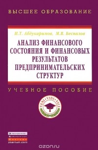  - Анализ финансового состояния и финансовых результатов предпринимательских структур. Учебное пособие