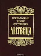 Преподобный Иоанн Лествичник, игумен Синайской горы - Лествица