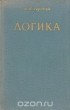 Дмитрий Горский - Логика