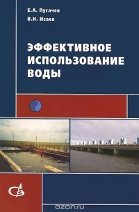  - Эффективное использование воды