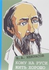 Николай Некрасов - Кому на Руси жить хорошо