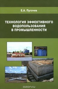 Евгений Пугачев - Технология эффективного водопользования в промышленности