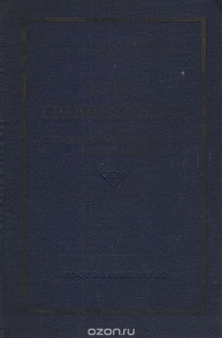 Курс гравиразведки