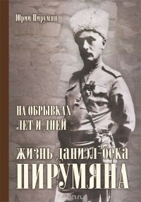 Юрий Пирумян - На обрывках лет и дней. Жизнь Даниэл-бека Пирумяна