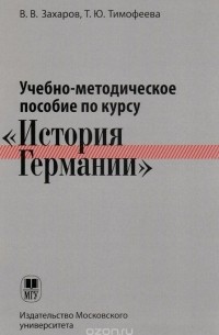  - Курс "История Германии". Учебно-методическое пособие