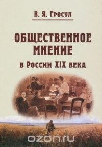 Владислав Гросул - Общественное мнение в России XIX века