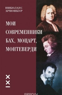 Мои современники Бах, Моцарт, Монтеверди