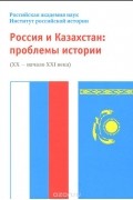 Россия и Казахстан. Проблемы истории (ХХ - начало XXI века)