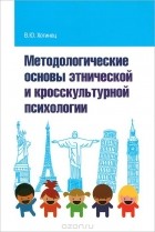 Вера Хотинец - Методологические основы этнической и кросскультурной психологии