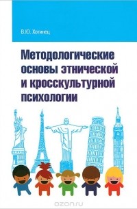 Вера Хотинец - Методологические основы этнической и кросскультурной психологии