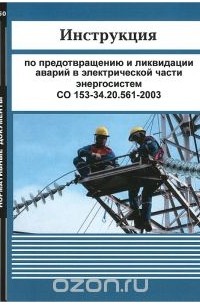  - Инструкция по предотвращению и ликвидации аварий в электрической части энергосистем СО 153-34.20.561-2003