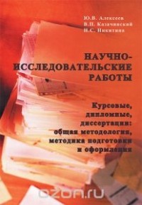  - Научно-исследовательские работы. Курсовые, дипломные, диссертации. Общая методология, методика подготовки и оформления. Учебное пособие