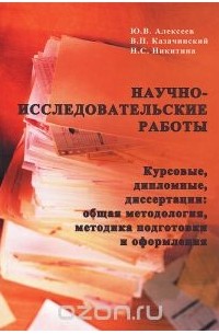  - Научно-исследовательские работы. Курсовые, дипломные, диссертации. Общая методология, методика подготовки и оформления. Учебное пособие