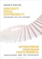  - Корпоративная социальная ответственность / Corporate Social Responsibility
