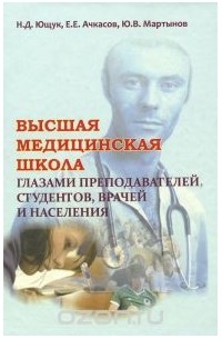  - Высшая медицинская школа глазами преподавателей, студентов, врачей и населения