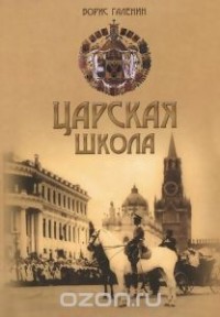 Борис Галенин - Царская школа. Государь Николай II и Имперское русское образование