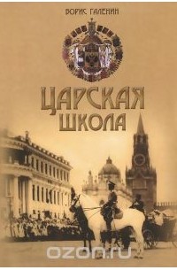 Борис Галенин - Царская школа. Государь Николай II и Имперское русское образование