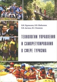  - Технологии управления и саморегулирования в сфере туризма