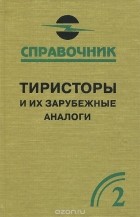  - Тиристоры и их зарубежные аналоги. Справочник. Том 2