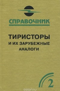  - Тиристоры и их зарубежные аналоги. Справочник. Том 2