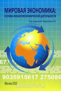  - Мировая экономика. Введение во внешнеэкономическую деятельность