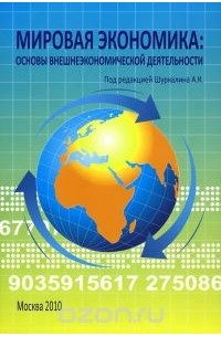  - Мировая экономика. Введение во внешнеэкономическую деятельность