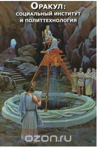 Внутренний Предиктор СССР - Оракул. Социальный институт и политтехнология