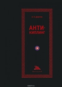 Андрей Девятов - Анти-Киплинг