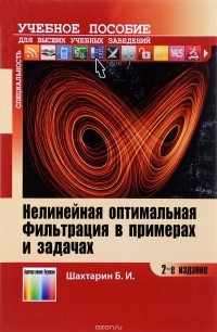 Борис Шахтарин - Нелинейная оптимальная фильтрация в примерах и задачах. Учебное пособие